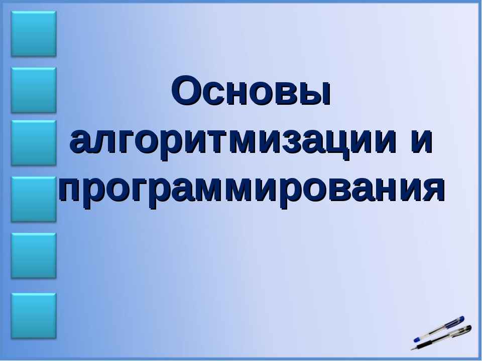 Презентация по теме основы алгоритмизации